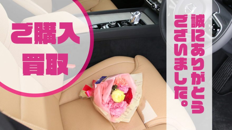 ご購入・買取情報