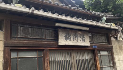 「銭湯に行ってきました」
